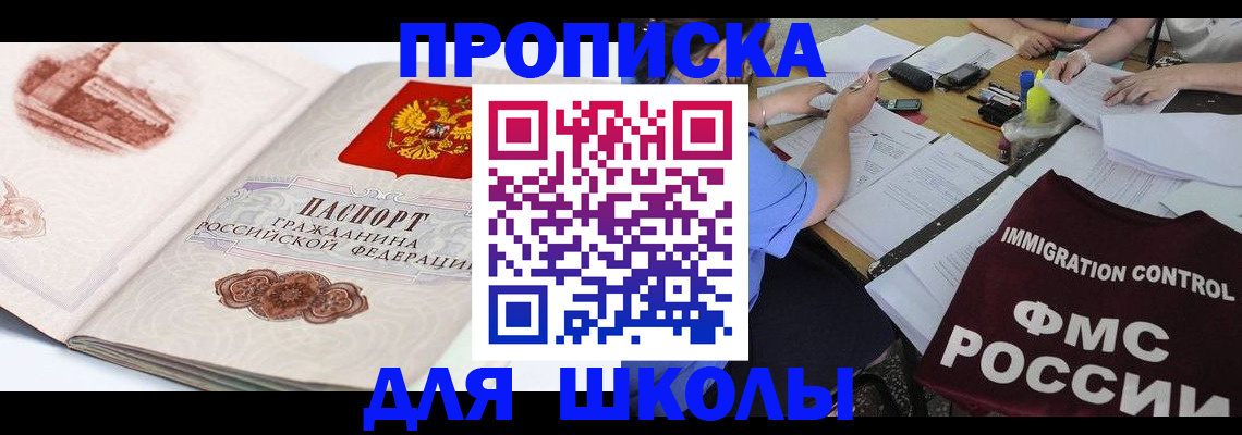 временная регистрация для школы в Богородицке